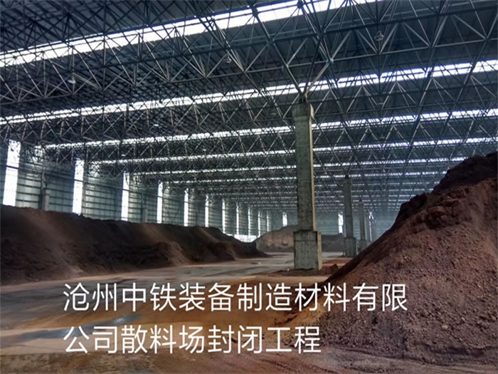 怀柔中铁装备制造材料有限公司散料厂封闭工程